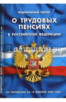 Федеральный закон "О трудовых пенсиях в Российской Федерации" на 15.02.08