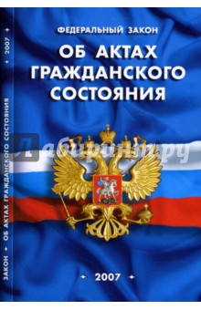 Федеральный закон "Об актах гражданского состояния" на 20.09.07