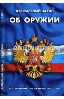 Федеральный закон "Об оружии" (по состоянию на 20 марта 2007 года)