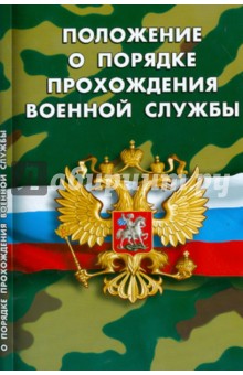 Положение о порядке прохождения военной службы
