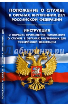 Положение о службе в ОВД РФ. Инструкция о порядке применения положения о службе в ОВД РФ