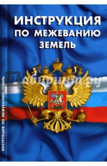 Инструкция по межеванию земель
