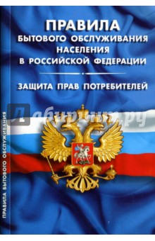 Правила бытового обслуживания населения в Российской Федерации. Защита прав потребителей