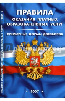 Правила оказания платных образовательных услуг. Примерные формы договоров