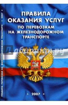 Правила оказания услуг по перевозкам на железнодорожном транспорте