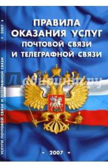 Правила оказания услуг почтовой связи и телеграфной связи