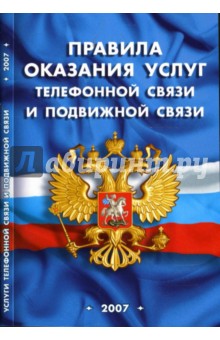 Правила оказания услуг телефонной связи и подвижной связи
