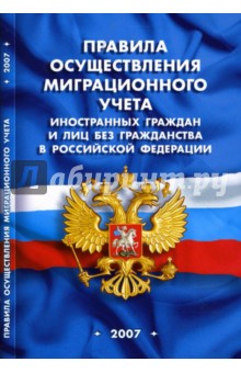 Правила осуществления миграционного учета иностранных граждан и лиц без гражданства в РФ