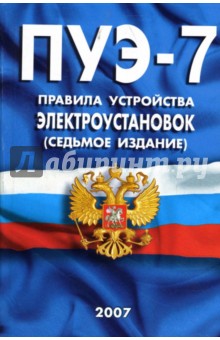 ПУЭ-7. Правила устройства электроустановок (седьмое издание)