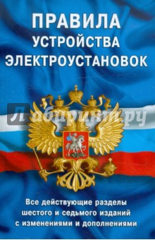 Правила устройства электроустановок. Все действующие разделы ПУЭ-6 и ПУЭ-7