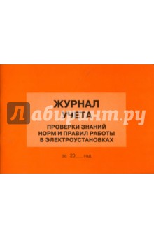 Журнал учета проверки знаний, норм и правил работы в электроустановках