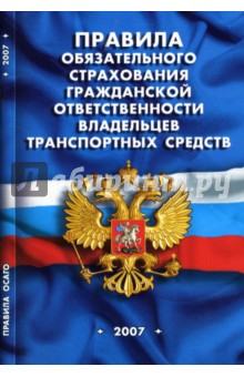 Правила обязательного страхования гражданской ответственности владельцев транспортных средств