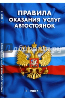 Правила оказания услуг автостоянок
