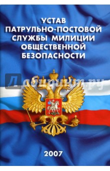 Устав патрульно-постовой службы милиции общественной безопасности