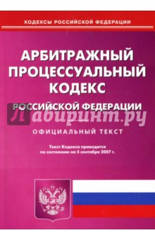 Арбитражный процессуальный кодекс Российской Федерации на 5 сентября 2007 года