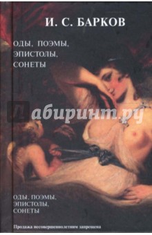 Иллюстрированное собрание трудов в одном томе. Посвящения, оды, поэмы, эпистолы, сонеты