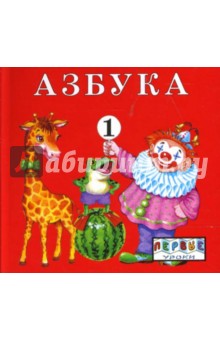 Азбука 1,2 (комплект из 2-х книг)