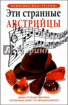 Эти странные австрийцы