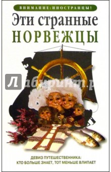 Эти странные норвежцы