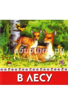 В лесу