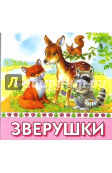 Зверушки