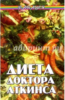 Диета доктора Аткинса