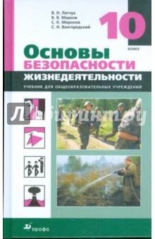 Основы безопасности жизнедеятельности: Учебник для учащихся 10 класса общеобразовательных учреждений