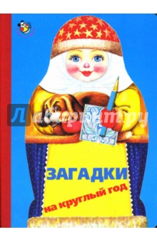 Загадки на круглый год