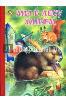 Мы в лесу живем. Народные загадки