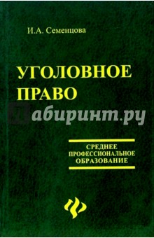 Уголовное право: учебник