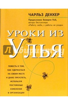 Уроки из улья