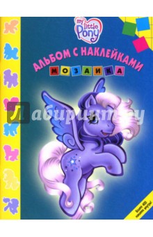 Мозаика 1206. Мой маленький пони