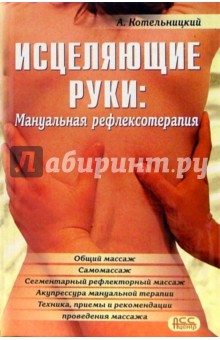 Исцеляющие руки: Мануальная рефлексотерапия