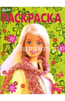 Волшебная раскраска N 0724 (Барби)