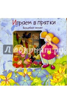 Играем в прятки. Волшебное окошко
