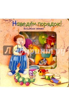 Наведем порядок! Волшебное окошко