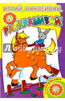 Играй, наклеивай, раскрашивай! Лошадка