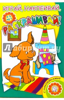 Играй, наклеивай, раскрашивай! Щенок