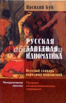 Русская заветная идиоматика. - 2-е изд., испр. и доп.