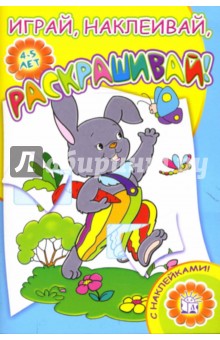 Играй, наклеивай, раскрашивай! Зайка