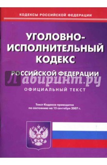 Уголовно-исполнительный кодекс Российской Федерации на 15.09.07 г.