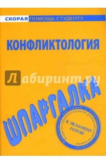 Шпаргалка по конфликтологии