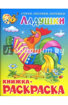 Ладушки. Книжка-раскраска