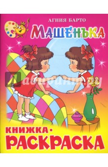 Машенька. Книжка-раскраска