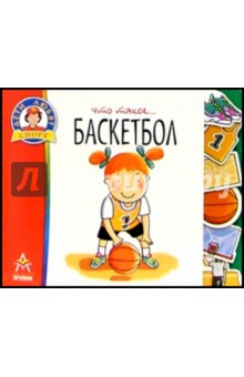 Что такое... Баскетбол