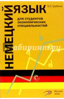 Немецкий язык для студентов экономических специальностей: Учебное пособие