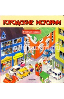 Городские истории