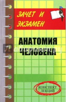 Анатомия человека: Конспект лекций