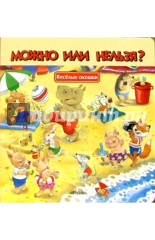 Можно или нельзя?