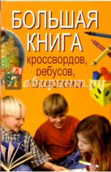 Большая книга кроссвордов, ребусов, головоломок